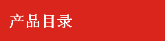 產(chǎn)品導(dǎo)航